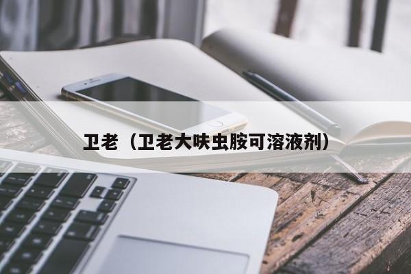 卫老(卫老大呋虫胺可溶液剂)