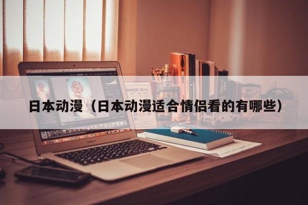 日本动漫(日本动漫适合情侣看的有哪些)