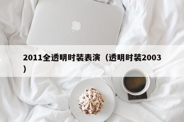 2011全透明时装表演(透明时装2003)
