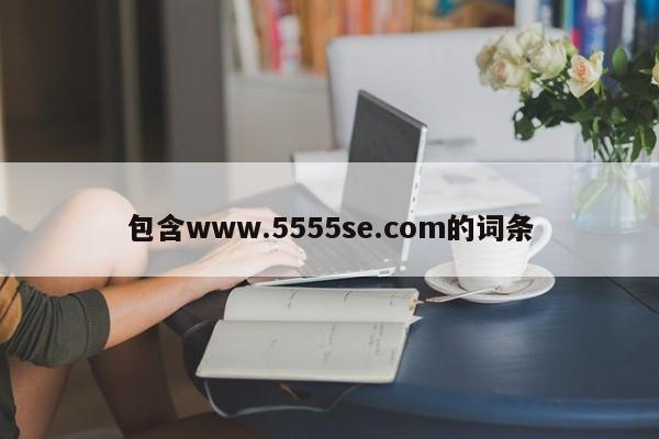 包含www.5555se.com的词条