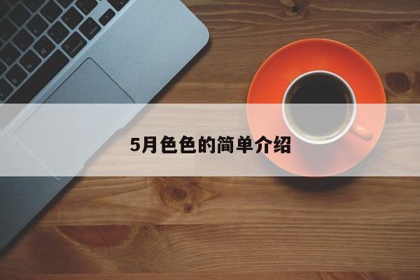 5月色色的简单介绍