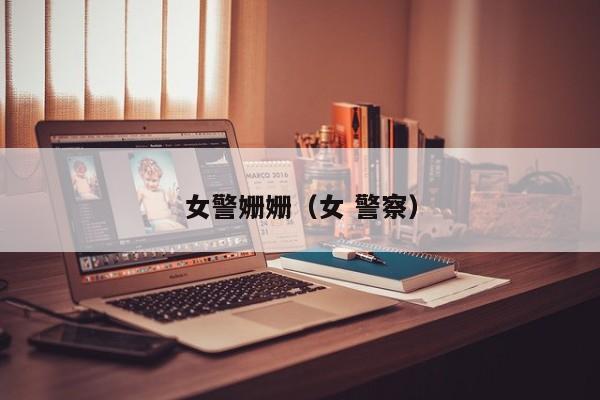 女警姗姗(女 警察)