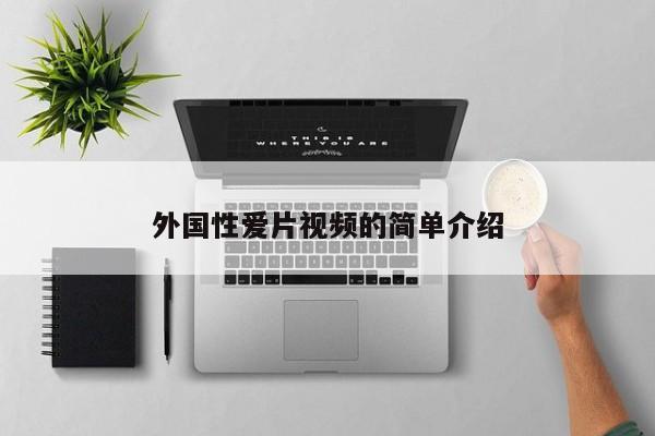 外国性爱片视频的简单介绍