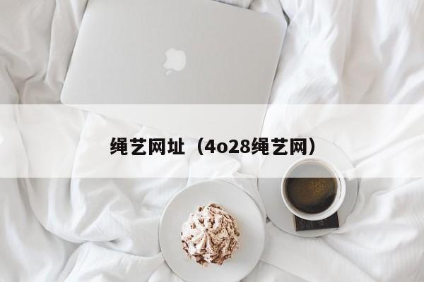 绳艺网址(4o28绳艺网)