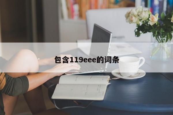 包含119eee的词条
