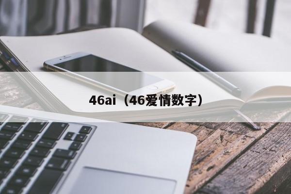 46ai(46爱情数字)