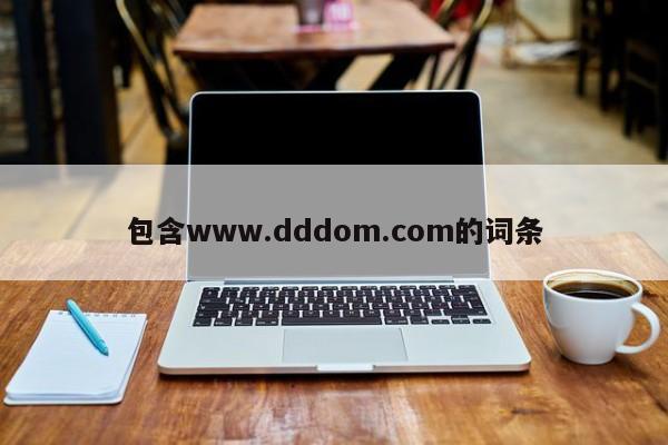 包含www.dddom.com的词条