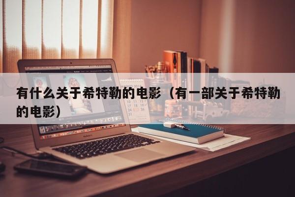 有什么关于希特勒的电影(有一部关于希特勒的电影)