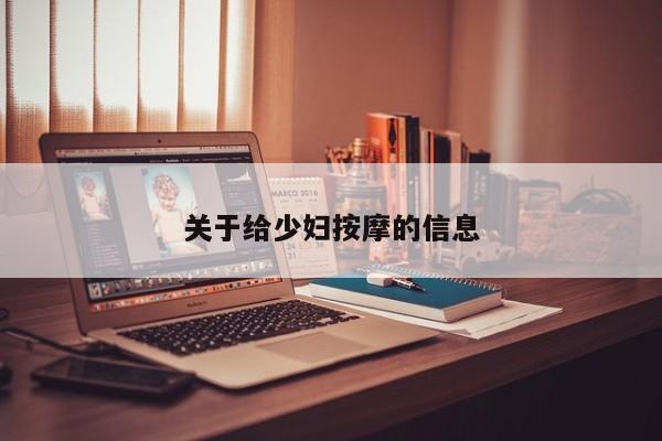 关于给少妇按摩的信息