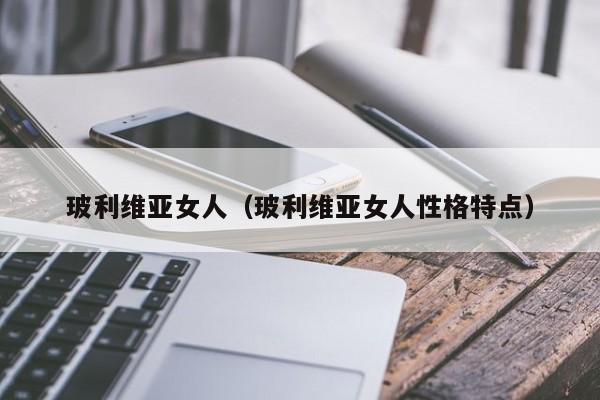 玻利维亚女人(玻利维亚女人性格特点)