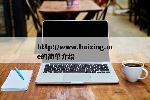 http://www.baixing.me的简单介绍