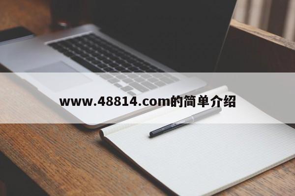 www.48814.com的简单介绍