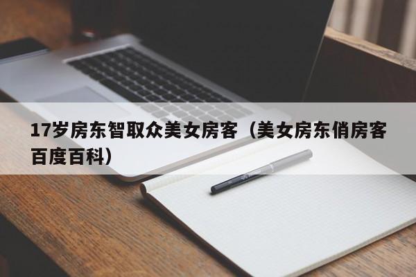 17岁房东智取众美女房客(美女房东俏房客百度百科)