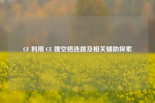 CF 利用 CE 搜空格连跳及相关辅助探索