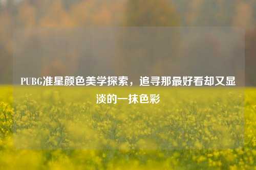 PUBG准星颜色美学探索，追寻那最好看却又显淡的一抹色彩