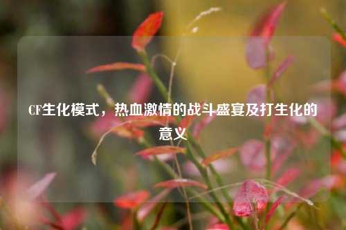 CF生化模式，热血激情的战斗盛宴及打生化的意义